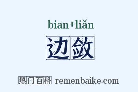 边敛是什么意思的图片